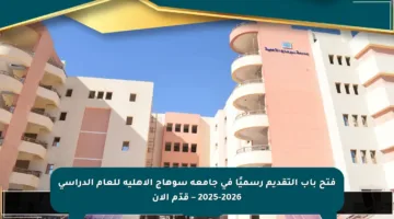 فتح باب التقديم رسميًا في جامعة سوهاج الأهلية للعام الدراسي 2025-2026 – قدّم الآن